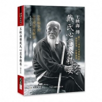 王映海傳戴氏心意拳精要