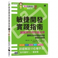 敏捷開發實踐指南｜讓團隊取得亮麗成果