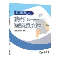 商業英文寫作要訣及文法