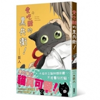 愛吃醋的?兵衛！