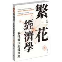 繁花經濟學:看懂時代的錢與路
