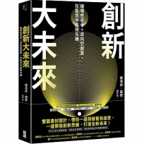 創新大未來:破壞性思考+逆向型創意,在亂世中贏得先機