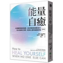 能量自癒(最新版):3個步驟啟動身體的自癒力,找出真正病源,恢復健康與心靈自由