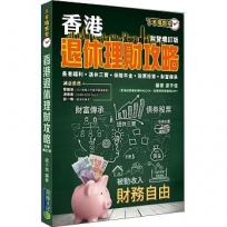 香港退休理財攻略(財智增訂版)