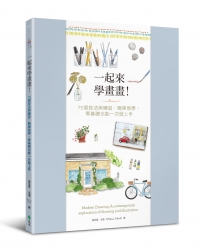 一起來學畫畫！75個技法與練習，簡單易學，零基礎也能一次就上手