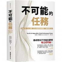 不可能的任務：創造心流、站上巔峰，從25個好奇清單開始，破解成就公式
