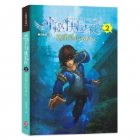 神秘的快遞家族(02)深海裡的收件人