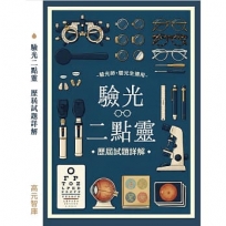 驗光二點靈 歷屆試題詳解