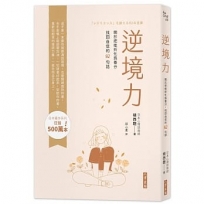 逆境力:關於把挫折化為養分,找回自信的92句話(二版)