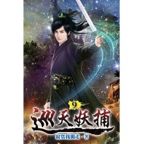 巡天妖捕09