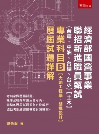 經濟部國營事業聯招新進職員甄試（台電、中油、台糖、台水）【土木】專業科目B【大地工程學、結構設計】歷屆試題詳解