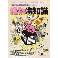 格物冷知識