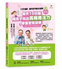 125遊戲,提升孩子專注力系列4:每天10分鐘,陪孩子玩出高階專注力,學習更有效率(125遊戲,提升孩子專注力4暢銷修訂版)