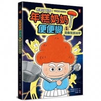 年糕奶奶@便便變(1):追查放屁凶手!