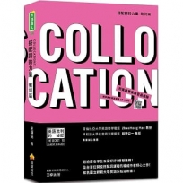 搭配詞的力量Collocations:動詞篇(隨書附美籍專業錄音員親錄標準美式英語音檔QR Code)