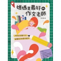 媽媽是最好的作文老師:陪孩子自學作文,滋養孩子的寫作能力