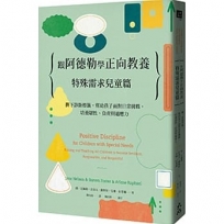 跟阿德勒學正向教養:特殊需求兒童篇-撕下診斷標籤,幫助孩子面對日常挑戰,培養韌性、負責與適應力