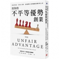 用你的不平等優勢創業：沒有資金、沒有人脈，也能創立會賺錢的微型公司