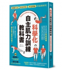 科學化自主肌力訓練教科書  零基礎也能聰明打造理想體態