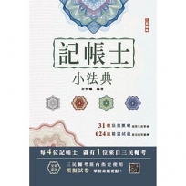 2025記帳士小法典(重點標示+精選試題)(贈記帳士模擬試卷)