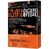 造假新聞:他是新聞金童還是謊言專家?德國《明鏡周刊》的杜撰醜聞與危機!