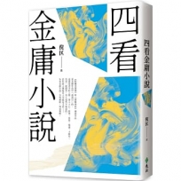 四看金庸小說（重出江湖版）