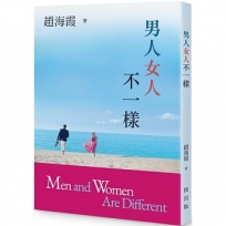 男人女人不一樣
