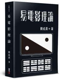 易電影理論