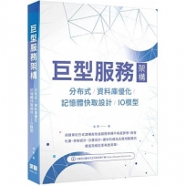 巨型服務架構:分布式/資料庫優化/記憶體快取設計/IO模