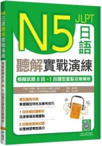 N5日語聽解實戰演練：模擬試題8回+1回題型重點攻略解析(16K+寂天雲隨身聽APP)