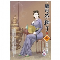 繼母不幹了（2）＋（拆封不退）