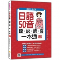 日語50音聽說讀寫一本通 新版(隨書附日籍名師親錄標準日語發音+朗讀音檔QR Code)