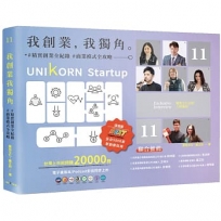 我創業，我獨角 no.11：精實創業全紀錄，商業模式全攻略= UNIKORN startup