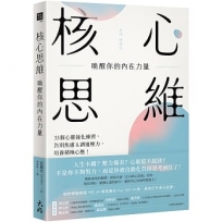 核心思維,喚醒你的內在力量: 33個心靈強化練習,告別焦慮＆調適壓力,培養積極心態!