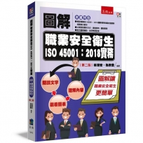 圖解職業安全衛生ISO 45001：2018實務