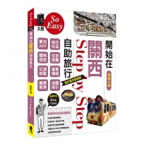 開始在關西自助旅行（新第六版）