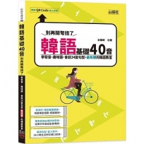 韓語基礎40音別再鬧彆扭了──學發音、趣味圖、會話34變句型，最有梗的韓語教室（25K+QR碼線上音檔）