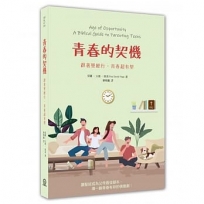 青春的契機：跟著聖經行，青春超有型