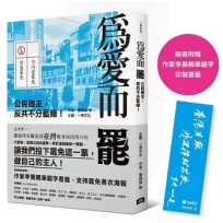 為愛而罷：公民做主，反共不分藍綠！(首刷限量附贈：作家李喬親筆題字書籤)