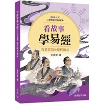 看故事學易經:古老智慧的現代啟示
