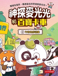 【神探麥光光和百寶卡車2】午夜偽幣謎案(低中年級科學推理讀本)