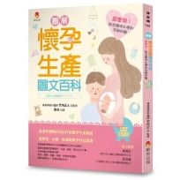 圖解《懷孕生產圖文百科》最新修訂版：超實用！新手媽咪必懂的孕期知識