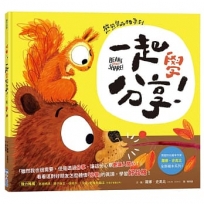 【熊熊學品格系列】一起學分享！