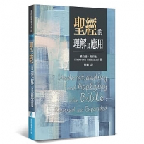 聖經的理解及應用