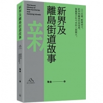 新界及離島街道故事