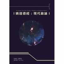 熵道德經：現代啟論