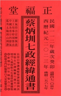 蔡炳圳七政經緯通書112年(平本)(大正)