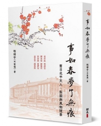 事如春夢了無痕：舊日北平文人、梨園與風物隨筆