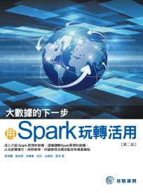 大數據的下一步:用Spark玩轉活用(第2版)