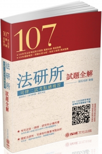 107法研所試題全解.司律二試考點總複習：司法官.律師（保成）